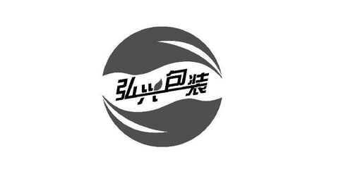 湖北弘兴包装有限公司