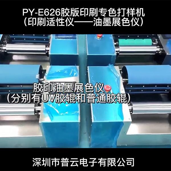 胶版印刷专色打样机（...