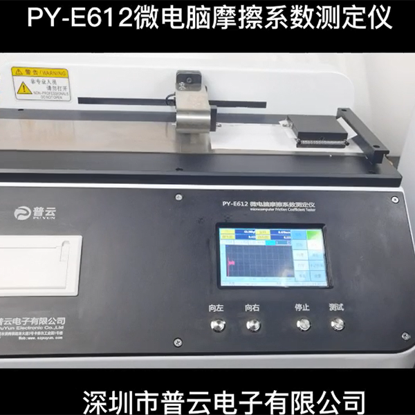 纸张薄膜材料摩擦系数...