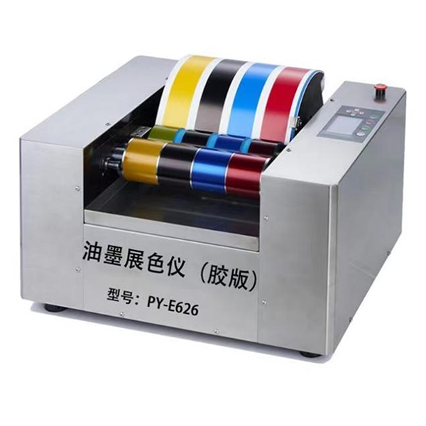 油墨打样机